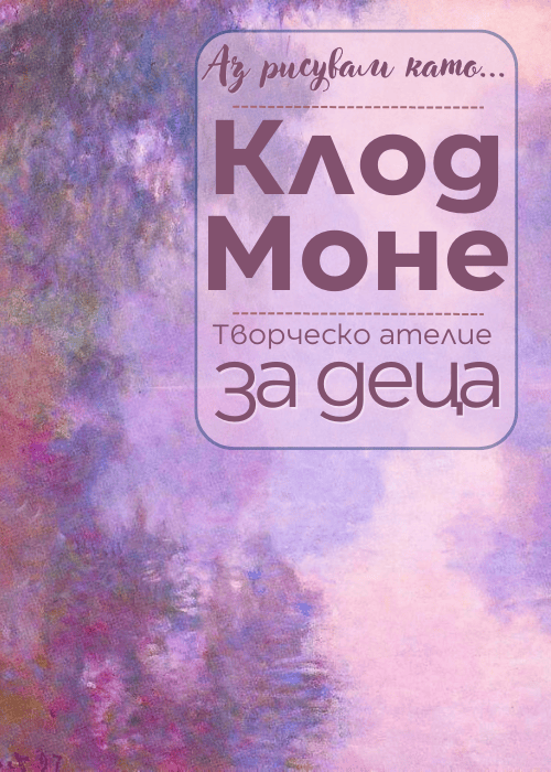 Аз рисувам като ... Клод Моне - ателие за деца