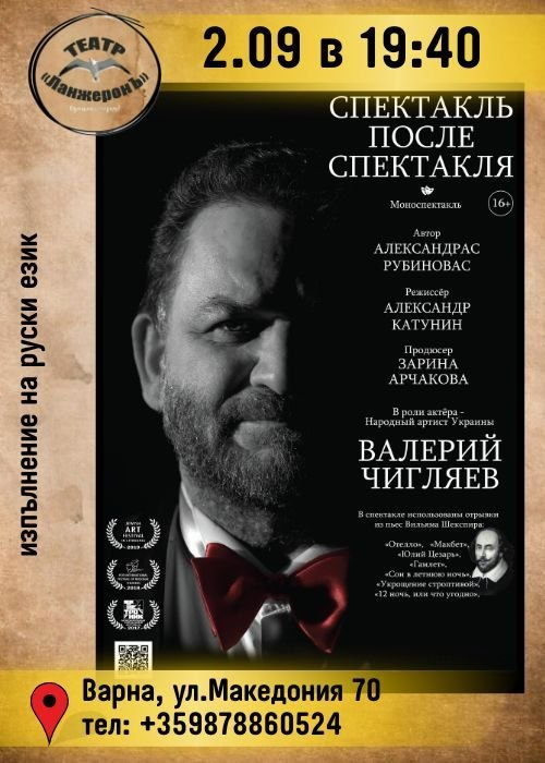 Спектакль после спектакля