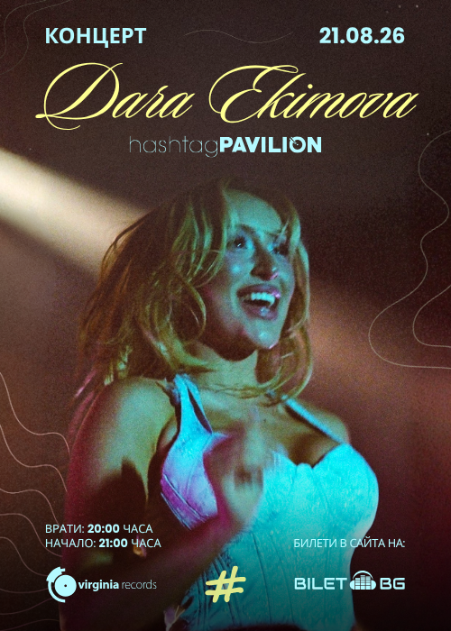 Dara Ekimova | Концерт HashtagPAVILION | Burgas | 21.08.2026