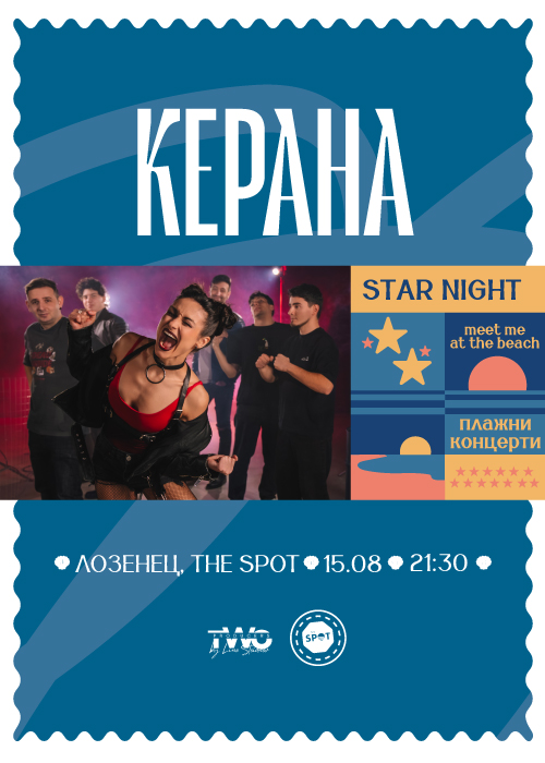 Керана и Космонавтите