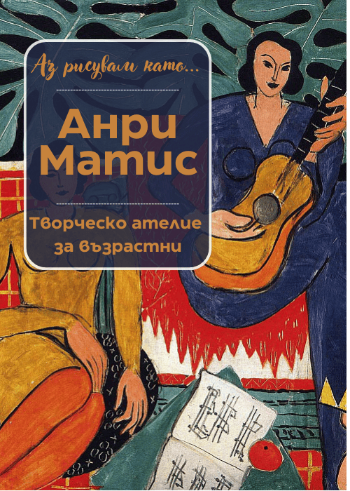 Аз рисувам като ... Анри Матис - ателие за възрастни