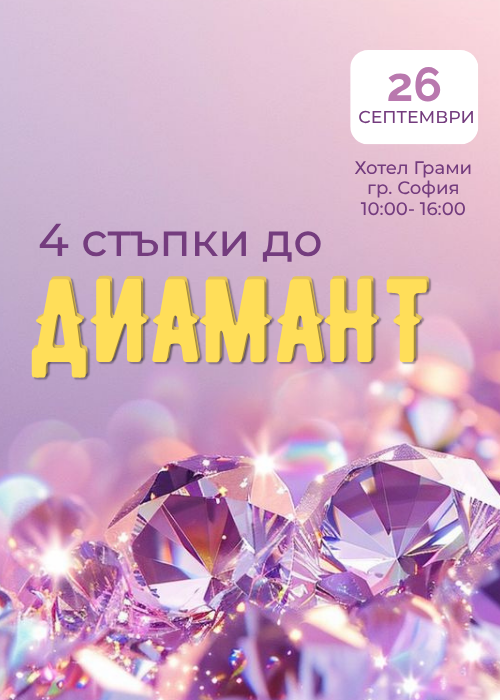 Четири стъпки до ДИАМАНТ