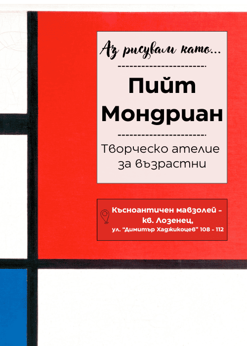 Аз рисувам като ... Пийт Мондриан - ателие за възрастни