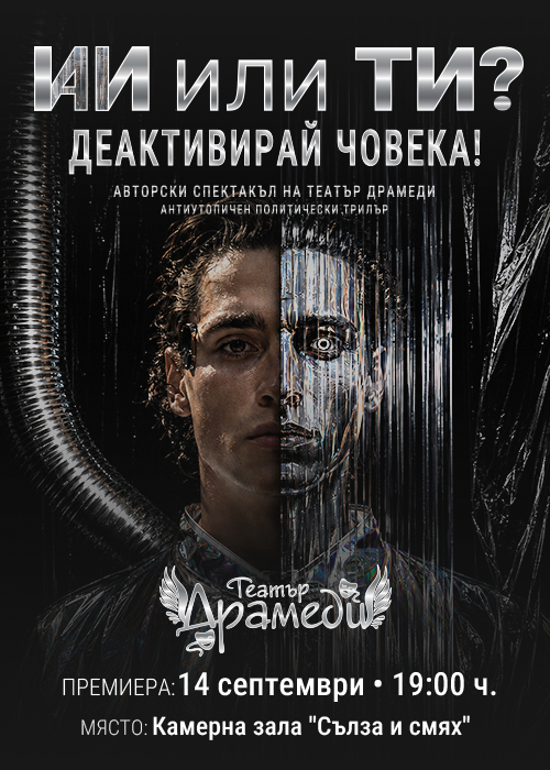 "ИИ или ти? Деактивирай човека!"