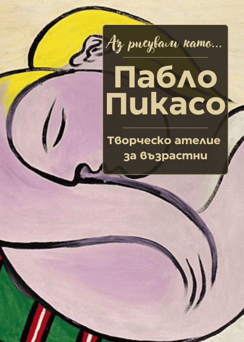 Аз рисувам като ... Пабло Пикасо - ателие за възрастни