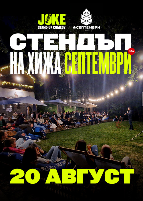 Стендъп на Хижа Септември // 20 Август 2026