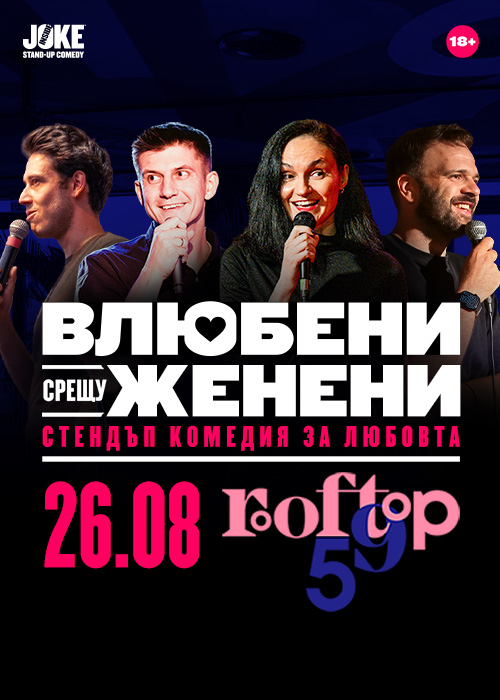 Влюбени срещу Женени // 26.08 // Rooftop59