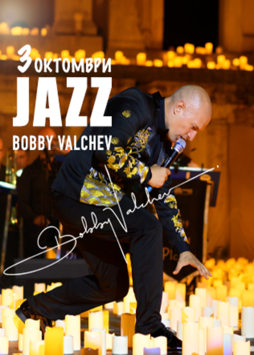 В Джаза - Концерт на Боби Вълчев