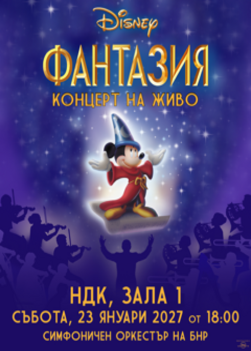 Disney - ФАНТАЗИЯ - Концерт на живо