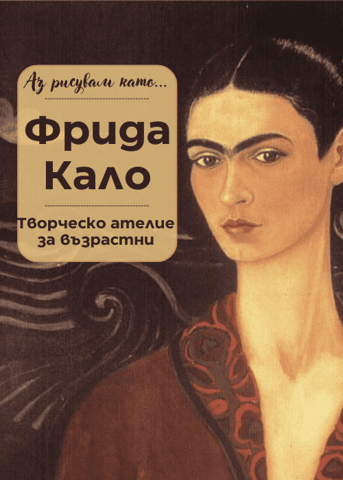 Аз рисувам като ... Фрида Кало- ателие за възрастни