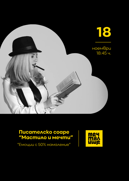 Писателско соаре „Мастило и мечти“ - 18.11