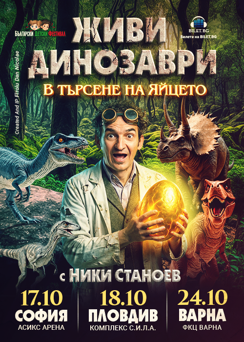 ЖИВИ ДИНОЗАВРИ - В търсене на яйцето - Пловдив