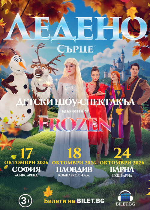 Frozen Heart Sofia