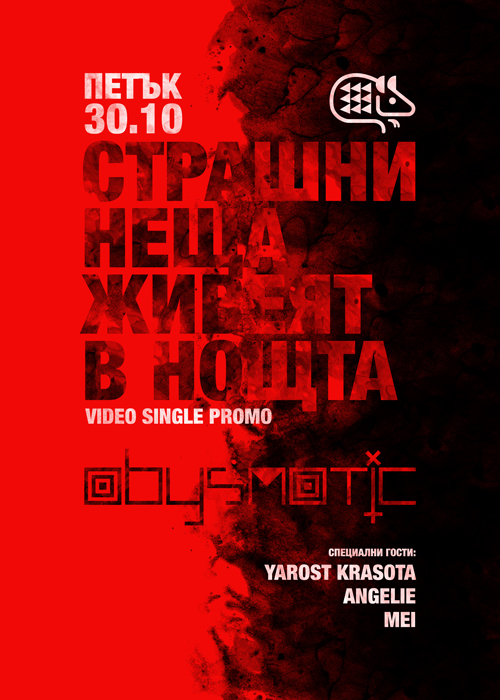 30.10 | СТРАШНИ НЕЩА ЖИВЕЯТ В НОЩТА | ABYSMATIC video single promo @ КУПЕ