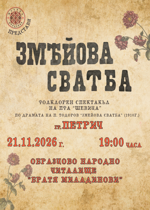 “ЗМЕЙОВА СВАТБА” - Петрич