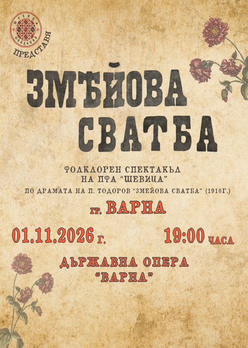 “ЗМЕЙОВА СВАТБА”- Варна