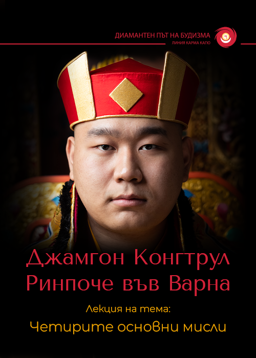 Джамгон Конгтрул Ринпоче във Варна