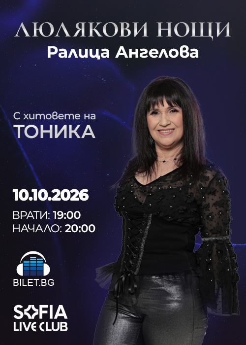 Люлякови Нощи