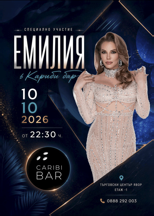 ЕМИЛИЯ  на живо
