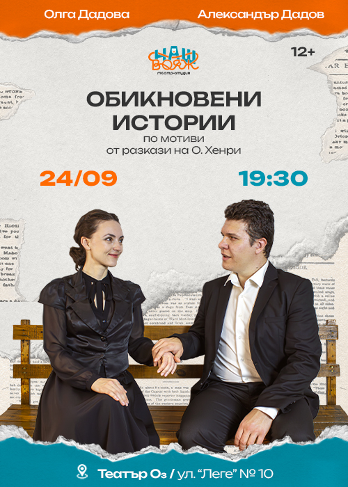 Обикновени истории