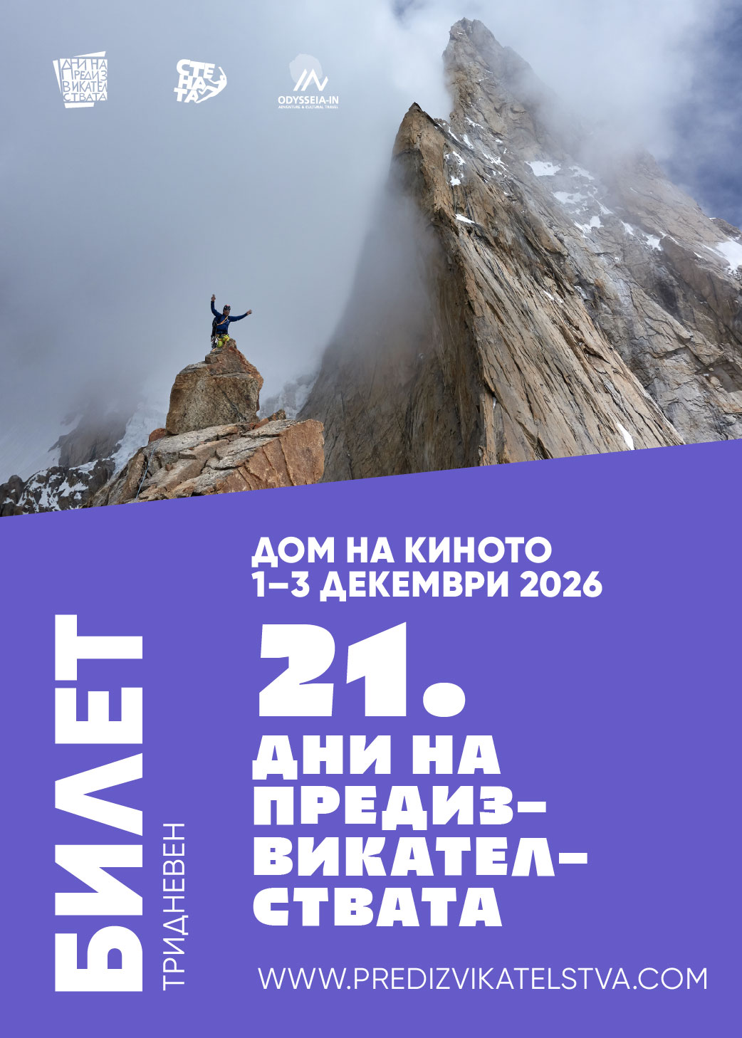 Дни на предизвикателствата -Тридневни билети от 01-03.12.2026