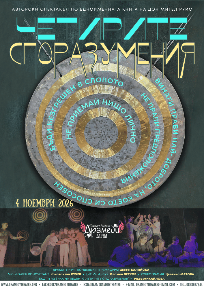 Четирите споразумения - Варна - 4.11.2026