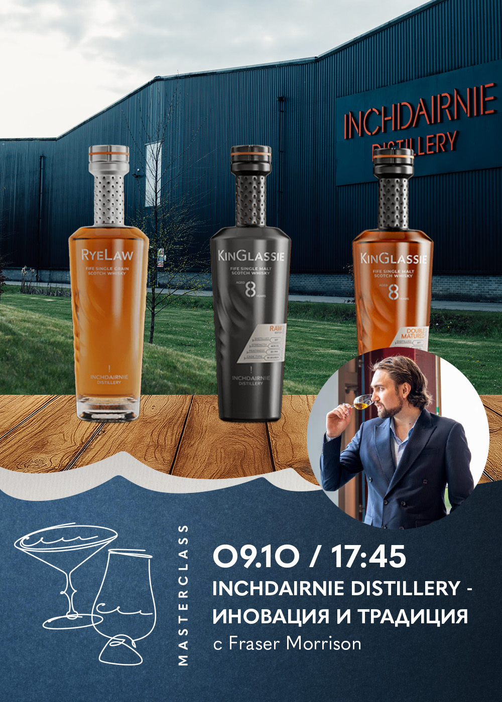 Дегустационен Майсторски Клас | InchDairnie Distillery - Иновация и Традиция