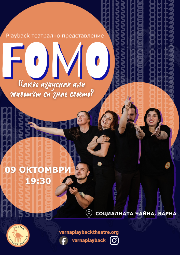 Varna Playback Theatre -FOMO: Каква изпуснах или животът си знае своето?