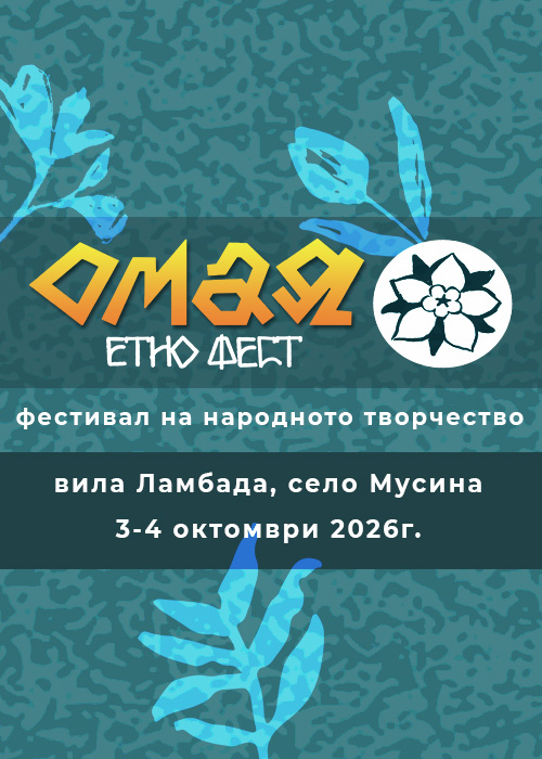 Омая етно фест 2026 - 3-4 октомври - село Мусина - вила Ламбада