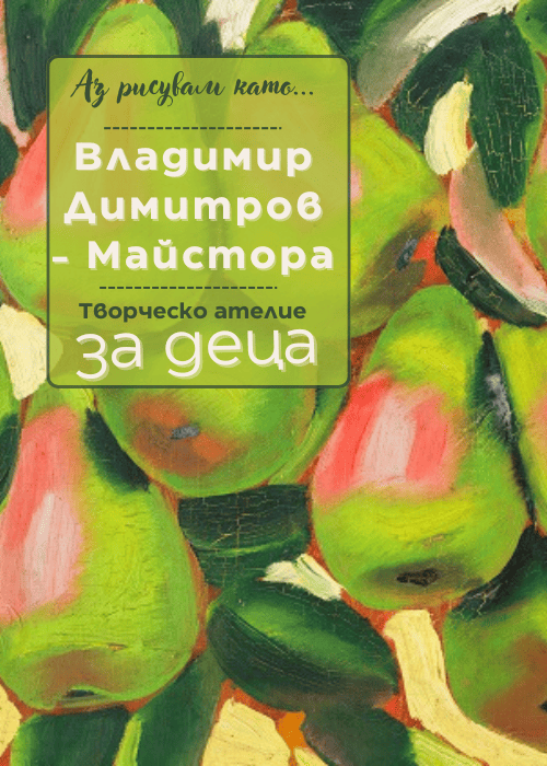 Аз рисувам като ... Владимир Димитров - Майстора - ателие за деца