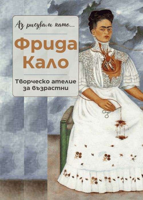 Аз рисувам като ... Фрида Кало- ателие за възрастни