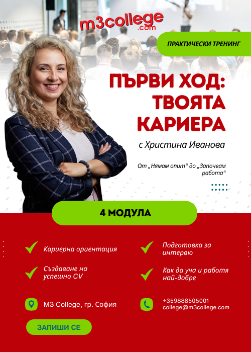 Първи ход: твоята кариера с Христина Иванова - ОНЛАЙН