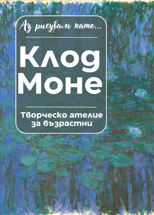 Аз рисувам като ... Клод Моне - ателие за възрастни