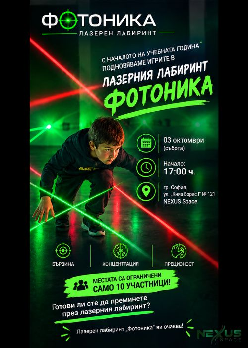 Лазерен лабиринт "Фотоника"
