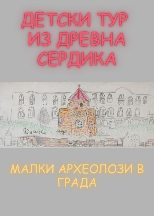 Детски тур из Древна Сердика
