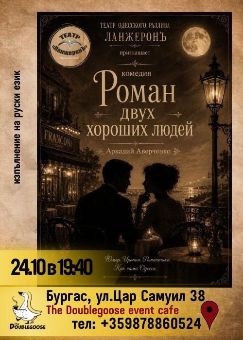 Роман двух хороших людей
