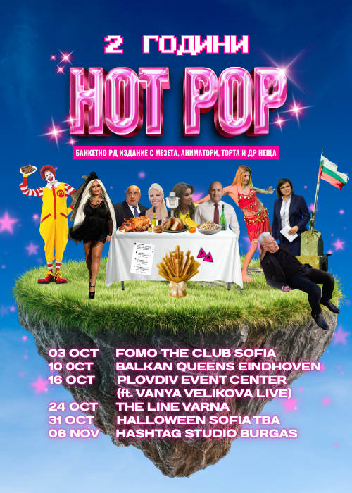 2 ГОДИНИ HOT POP Банкет в Бургас