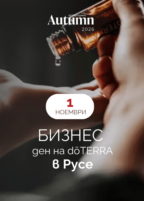 dōTERRA бизнес ден в Русе