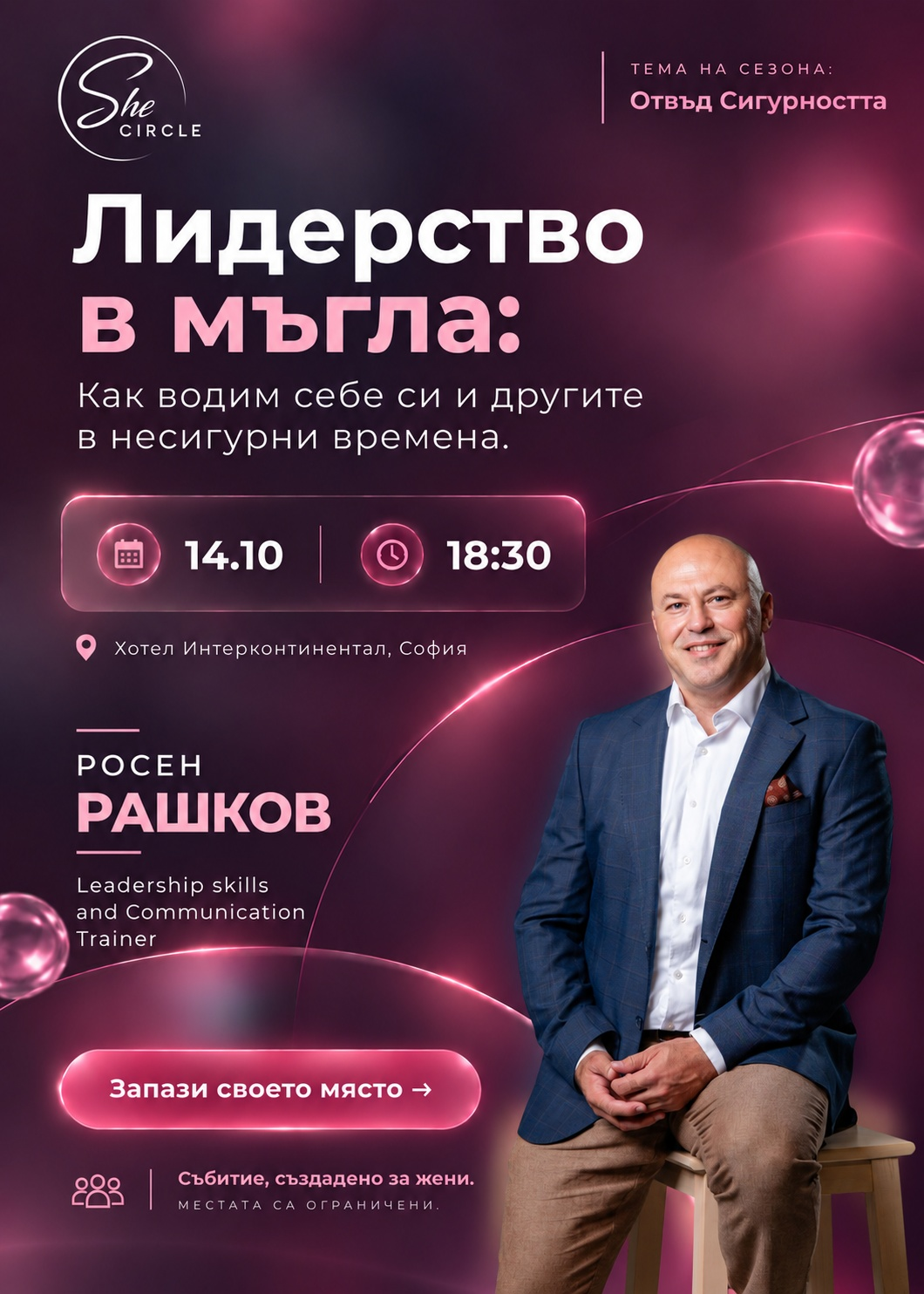 SheCircle отвъд сигурността: "Лидерство в мъгла" с Росен Рашков