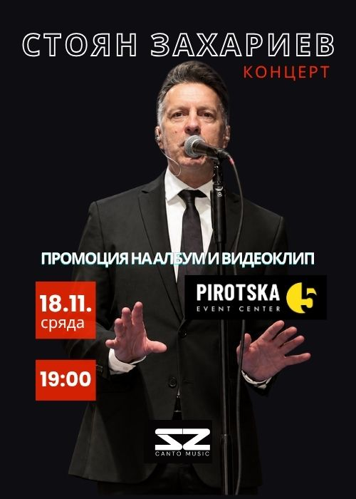 СТОЯН ЗАХАРИЕВ - Live @ Pirotska 5 (Албум/Видео Промо) 18.11.2026