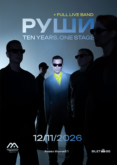 РУШИ | 12.11 | Малката Текила София