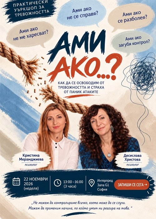 ❓АМИ АКО...? Да се освободим от оковите на тревожността и паник атаките