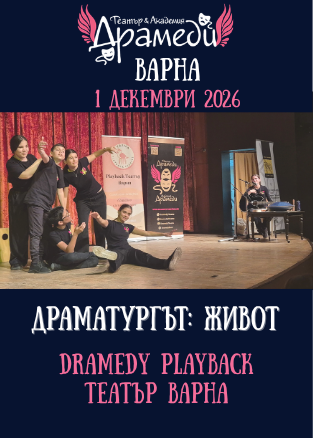 Драматургът: Живот - Dramedy Playback Театър Варна