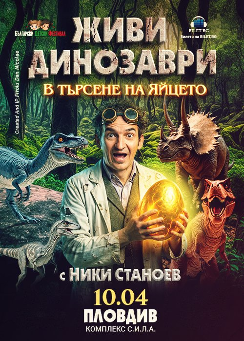 ЖИВИ ДИНОЗАВРИ - В търсене на яйцето - Пловдив