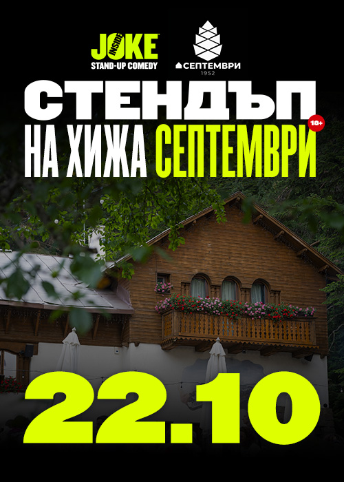 Стендъп на Хижа Септември // 22 Октомври 2026