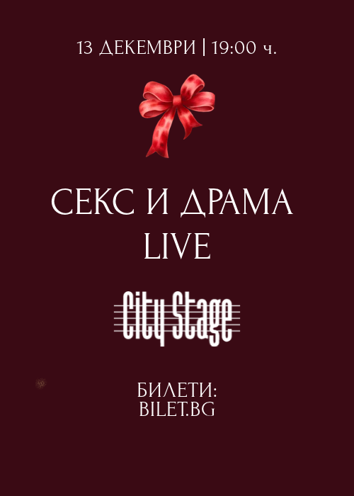 СЕКС И ДРАМА Live
