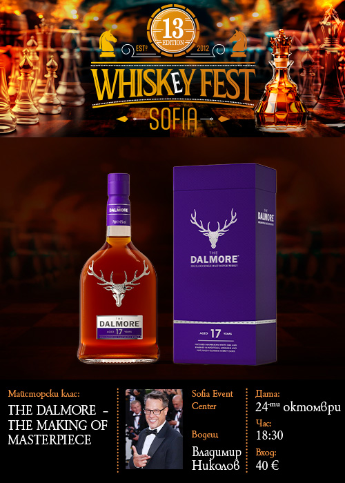 SOLD OUT! THE DALMORE УИСКИ МАЙСТОРСКИ КЛАС – THE MAKING of MASTERPIECE