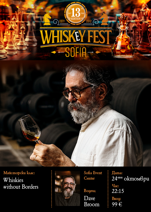 SOLD OUT! DAVE BROOM УИСКИ МАЙСТОРСКИ Клас  - WHISKIES WITHOUT BORDERS