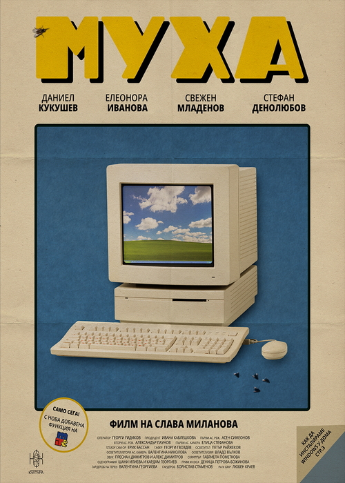 Прожекция на филма „Муха“