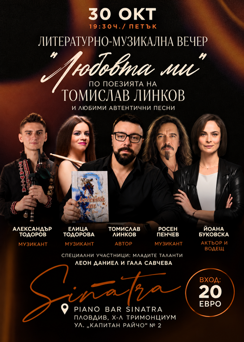 Литературно-музикална вечер „Любовта ми" по поезията на Томислав Линков